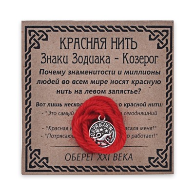 KN071-10 Красная нить Знаки Зодиака, Козерог