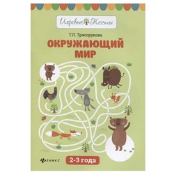Окружающий мир: 2-3 лет  Трясорукова Т.П.