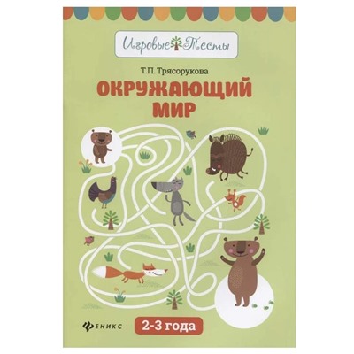 Окружающий мир: 2-3 лет  Трясорукова Т.П.