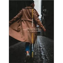 Анжелик Барбера: Наши судьбы сплелись