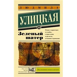 Людмила Улицкая: Зеленый шатер