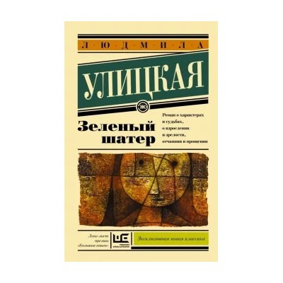 Людмила Улицкая: Зеленый шатер