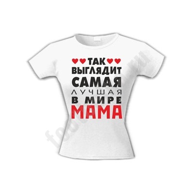 Футболка белая "Так выглядит лучшая в мире мама"