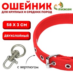 Ошейник двухслойный с вертлюгом, 58 х 3 см, полиэстер, красный