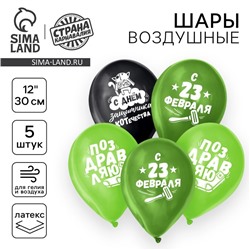 Воздушный шар латексный 12" «23 Февраля», забавный, 5 шт.