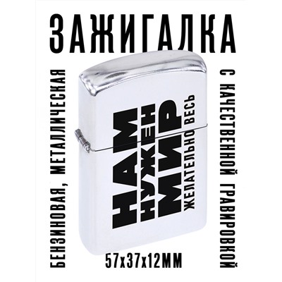 ZA1-024 Бензиновая зажигалка Нам нужен мир, 57х37х12мм