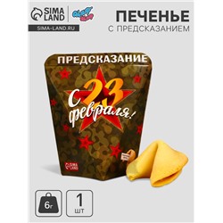 Печенье с предсказанием «С 23 февраля», 1 шт.