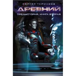 Сергей Тармашев: Древний. Предыстория. Книга 2