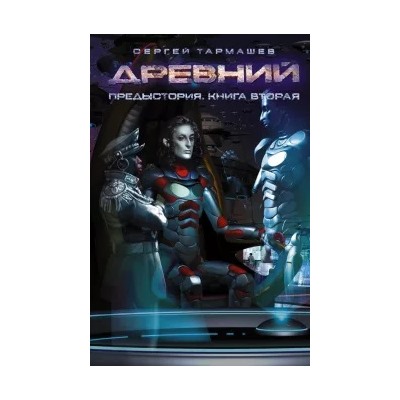 Сергей Тармашев: Древний. Предыстория. Книга 2