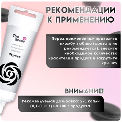 Пищевой краситель Top decor гелевый «чёрный», 100 г