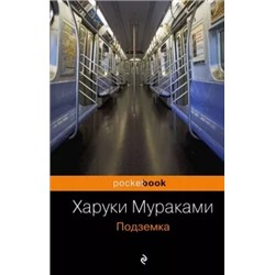 Харуки Мураками: Подземка