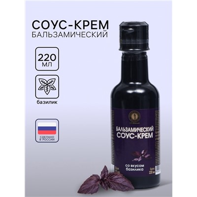 Бальзамический соус-крем со вкусом базилика, 220 мл