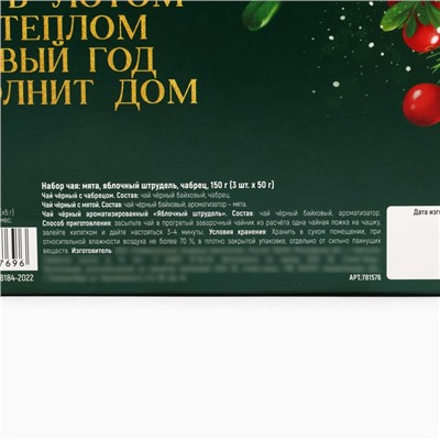 Чай подарочный, набор «Уютного года», вкусы: мята, яблочный штрудель, чабрец, 150 г. (3 шт. x 50 г.)