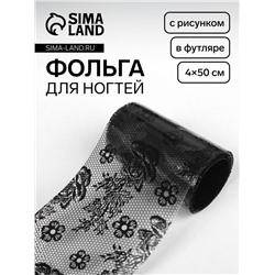 Фольга для ногтей «Гипюр», с рисунком, 4×50 см, в пластиковом футляре, чёрная