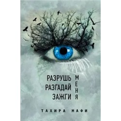 Тахира Мафи: Разрушь меня. Разгадай меня. Зажги меня