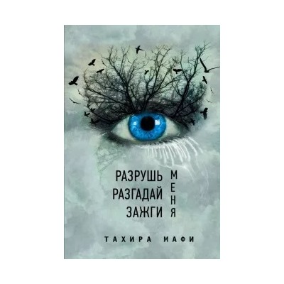 Тахира Мафи: Разрушь меня. Разгадай меня. Зажги меня