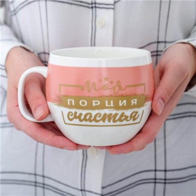 Кружка керамическая XXL «Моя порция счастья», 600 мл