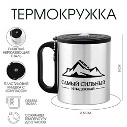 Термокружка с компасом «Сильному и надежному», 180 мл, сохраняет температуру до 2 ч