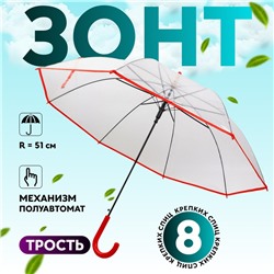 Зонт - трость полуавтоматический «Стиль», 8 спиц, R=51/58 см, D = 102 см, прозрачный, красный