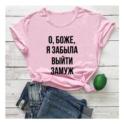 Футболка О, Боже, я забыла выйти замуж