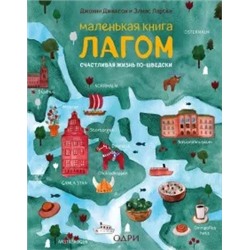 Джексон, Ларсен: Маленькая книга лагом. Счастливая жизнь по-шведски