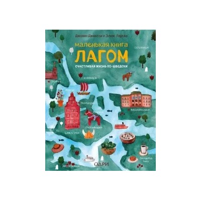 Джексон, Ларсен: Маленькая книга лагом. Счастливая жизнь по-шведски