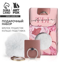 Подарочный набор, подставка для телефона-кольцо и брелок «Ты совершенна»
