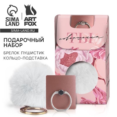 Подарочный набор, подставка для телефона-кольцо и брелок «Ты совершенна»