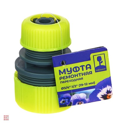 Муфта ремонтная переходная d1/2" - 3/4", пластик INBLOOM