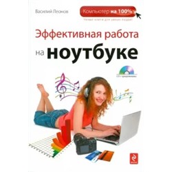 Василий Леонов: Эффективная работа на ноутбуке (+CD)