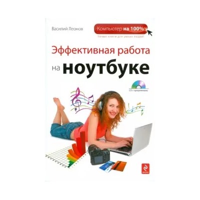 Василий Леонов: Эффективная работа на ноутбуке (+CD)