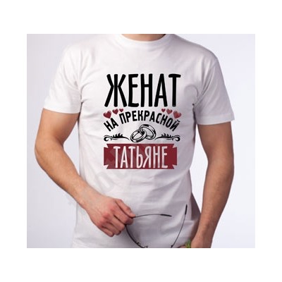 Футболка "Женат на прекрасной (имя)"