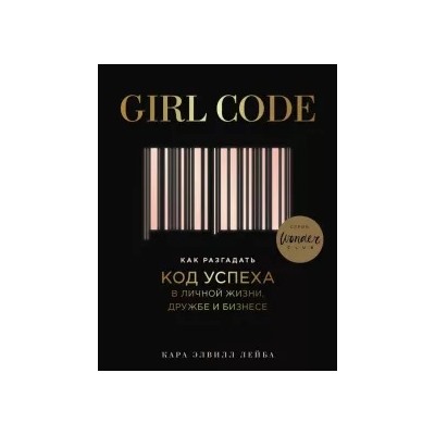 Кара Лейба: Girl Code. Как разгадать код успеха в личной жизни