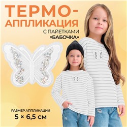 Термоаппликация «Бабочка», с пайетками, 5×6.5 см, фасовка 10 шт., белая