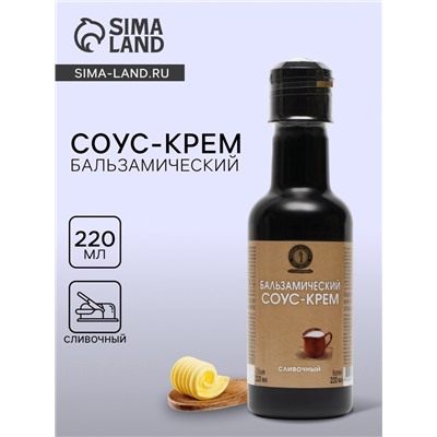 Бальзамический соус-крем сливочный, 220 мл
