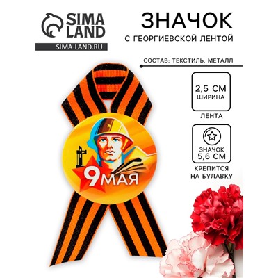Значок закатной с георгиевской лентой «9 мая»