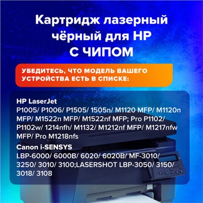 Картридж лазерный SONNEN (SH-CE285X) для HP LJP M1212nf/M1214nfh/M1217nfw/M1132 MFP/P1102/P1102w, ресурс 3000 стр., 364090