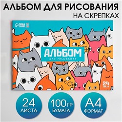 Альбом для рисования А4 24 листа на скрепке «Котики» обложка 160 г/м², бумага 100 г/м².