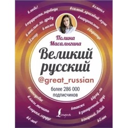 Полина Масалыгина: Великий русский