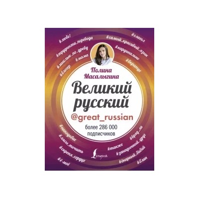 Полина Масалыгина: Великий русский