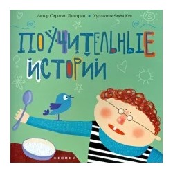 Дмитрий Сиротин: Поучительные истории