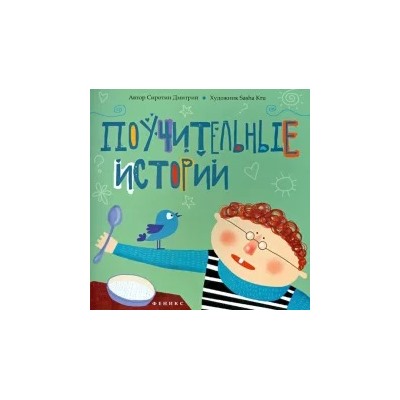 Дмитрий Сиротин: Поучительные истории