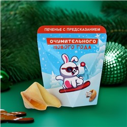 Печенье с предсказанием "Очумительного Нового года", 6 г