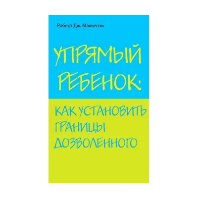 Роберт Маккензи: Упрямый ребенок: как установить границы дозволенного