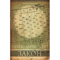 Дмитрий Менделеев: Периодический закон