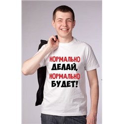 Футболка "Нормально делай, нормально будет"