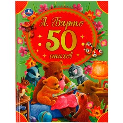 Книга Умка А5, "50 стихов А. Барто", 48стр., твердый переплет