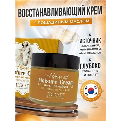 JIGOTT HORSE OIL Moisture Cream/ Крем для лица ЛОШАДИНЫЙ ЖИР , 70 мл