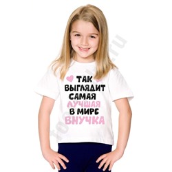 Футболка "Вот так выглядит самая лучшая внучка"