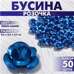 Бусины для творчества «Розочка», 6 мм, набор 50 шт, цвет тёмно-синий